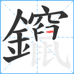 鑹笔顺分解图片18