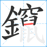 鑹笔顺分解图片19