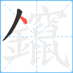 鑹笔顺分解图片2