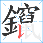 鑹笔顺分解图片20