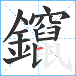鑹笔顺分解图片21