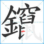 鑹笔顺分解图片22