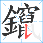 鑹笔顺分解图片23