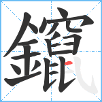 鑹笔顺分解图片24