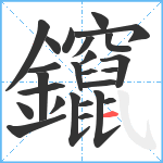 鑹笔顺分解图片25