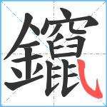 鑹笔顺分解图片26