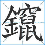 鑹笔顺分解图片27