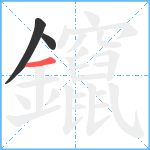 鑹笔顺分解图片3