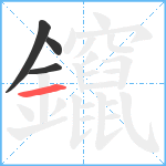 鑹笔顺分解图片4