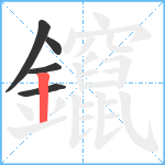 鑹笔顺分解图片5