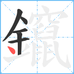 鑹笔顺分解图片6