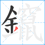 鑹笔顺分解图片7