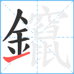 鑹笔顺分解图片8