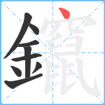 鑹笔顺分解图片9