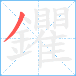 鑺笔顺分解图片1