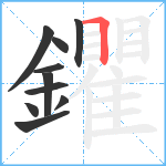 鑺笔顺分解图片10
