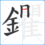 鑺笔顺分解图片11