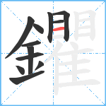 鑺笔顺分解图片12