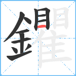 鑺笔顺分解图片13