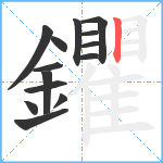 鑺笔顺分解图片14