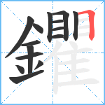 鑺笔顺分解图片15