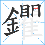 鑺笔顺分解图片16