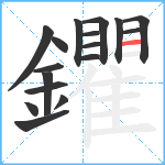 鑺笔顺分解图片17