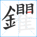 鑺笔顺分解图片18