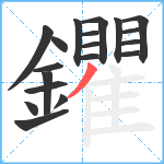 鑺笔顺分解图片19