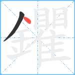 鑺笔顺分解图片2