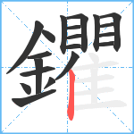 鑺笔顺分解图片20