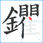 鑺笔顺分解图片21