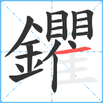 鑺笔顺分解图片22