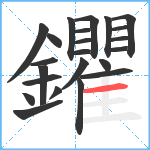 鑺笔顺分解图片23