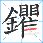 鑺笔顺分解图片24