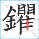 鑺笔顺分解图片25