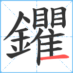 鑺笔顺分解图片26