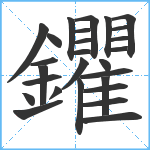 鑺笔顺分解图片27