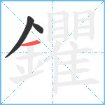 鑺笔顺分解图片3