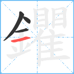 鑺笔顺分解图片4