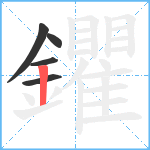 鑺笔顺分解图片5