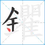 鑺笔顺分解图片6