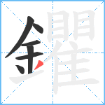 鑺笔顺分解图片7