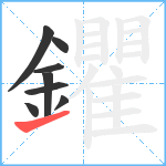 鑺笔顺分解图片8