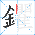 鑺笔顺分解图片9