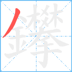 鑻笔顺分解图片1