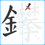 鑻笔顺分解图片10