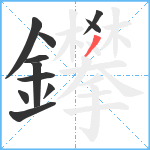 鑻笔顺分解图片11