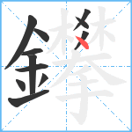 鑻笔顺分解图片12