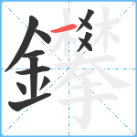 鑻笔顺分解图片13